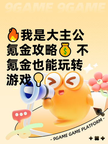 🔥我是大主公氪金攻略💰 不氪金也能玩转游戏💡截图1