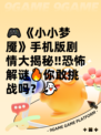 🎮《小小梦魇》手机版剧情大揭秘‼恐怖解谜🔥你敢挑战吗？👻