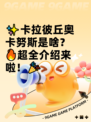 ✨卡拉彼丘奥卡努斯是啥？🔥超全介绍来啦！🎉