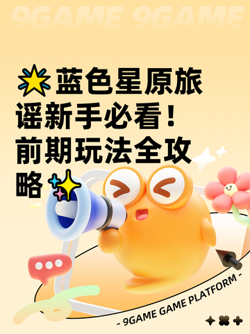 🌟蓝色星原旅谣新手必看！前期玩法全攻略✨截图1