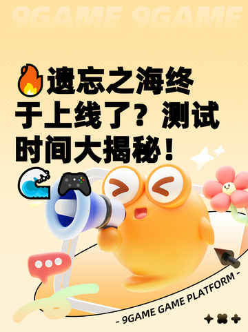 🔥遗忘之海终于上线了？测试时间大揭秘！🌊🎮截图1