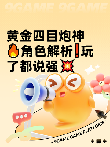 黄金四目炮神🔥角色解析❗玩了都说强💥截图1