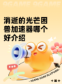 消逝的光芒困兽加速器哪个好介绍