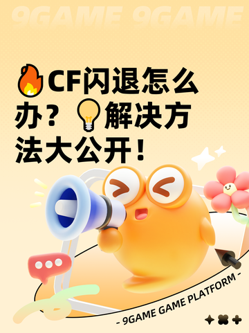 🔥CF闪退怎么办？💡解决方法大公开！截图1