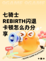 七骑士REBIRTH闪退卡顿怎么办分享
