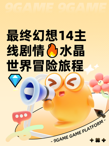 最终幻想14主线剧情🔥水晶世界冒险旅程💎截图1