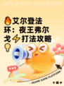 🔥艾尔登法环：夜王弗尔戈⚡打法攻略💡