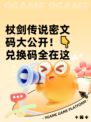 杖剑传说密文码大公开！👇兑换码全在这
