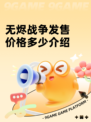 无烬战争发售价格多少介绍