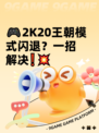 🎮2K20王朝模式闪退？一招解决❗💥