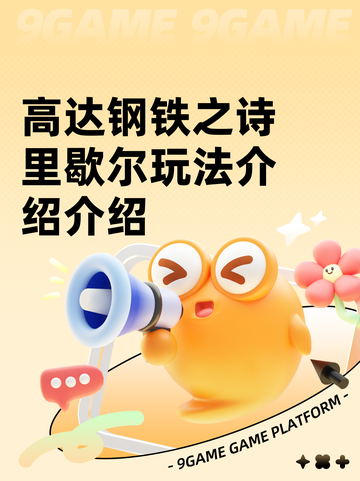 高达钢铁之诗里歇尔玩法介绍介绍截图1