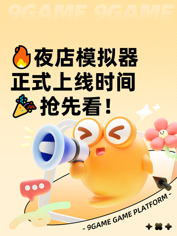 🔥夜店模拟器正式上线时间🎉抢先看！截图1