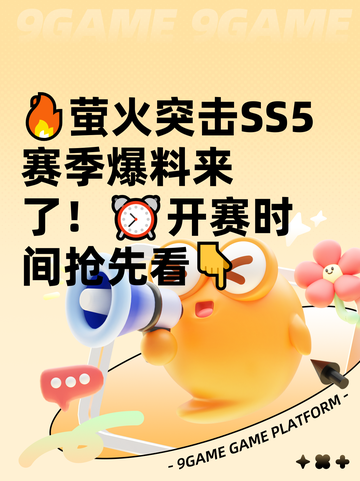 🔥萤火突击SS5赛季爆料来了！⏰开赛时间抢先看👇截图1
