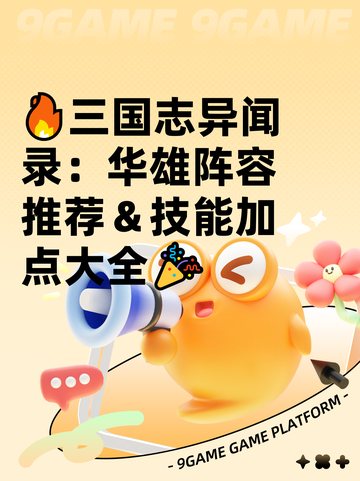 🔥三国志异闻录：华雄阵容推荐＆技能加点大全🎉截图1