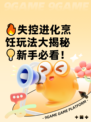 🔥失控进化烹饪玩法大揭秘💡新手必看！