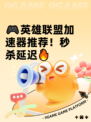 🎮英雄联盟加速器推荐！秒杀延迟🔥