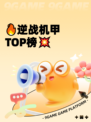 🔥逆战机甲TOP榜💥
