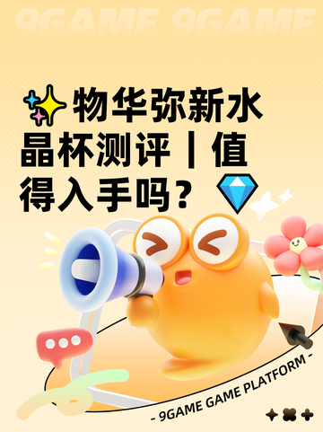 ✨物华弥新水晶杯测评｜值得入手吗？💎截图1