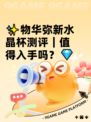 ✨物华弥新水晶杯测评｜值得入手吗？💎