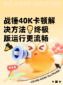 战锤40K卡顿解决方法💡终极版运行更流畅🎉