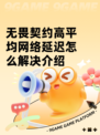 无畏契约高平均网络延迟怎么解决介绍