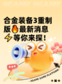 合金装备3重制版🔥最新消息⚡等你来探！