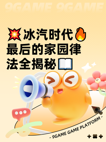 💥冰汽时代🔥最后的家园律法全揭秘📖截图1