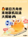 🔥明日方舟终末地联机玩法大揭秘🎮
