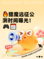🔥猎魔远征公测时间曝光！🎮📅