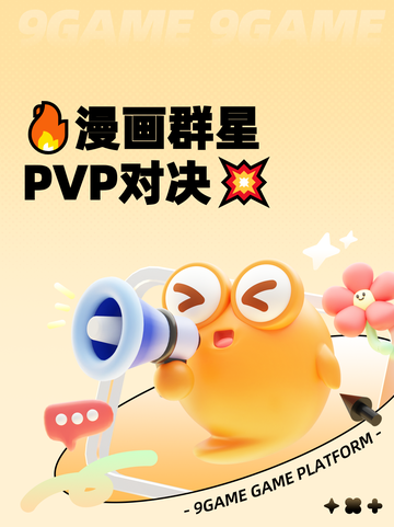 🔥漫画群星PVP对决💥截图1