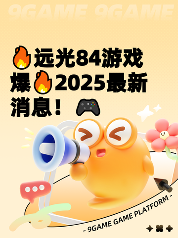 🔥远光84游戏爆🔥2025最新消息！🎮截图1