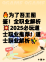 🔥为了吾王图鉴！全职业解析💥2025必玩道士职业推荐！道士职业解析✨