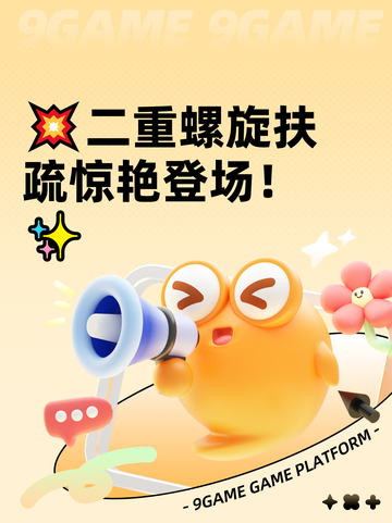 💥二重螺旋扶疏惊艳登场！✨截图1