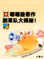 💥嘟嘟脸恶作剧草队大揭秘！🎭