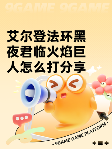 艾尔登法环黑夜君临火焰巨人怎么打分享截图1