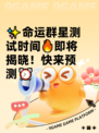 ✨命运群星测试时间🔥即将揭晓！快来预测⏰