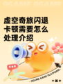 虚空奇旅闪退卡顿需要怎么处理介绍