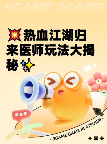 💥热血江湖归来医师玩法大揭秘✨截图1