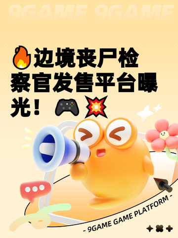 🔥边境丧尸检察官发售平台曝光！🎮💥截图1