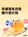 鸣潮周年庆前瞻介绍介绍