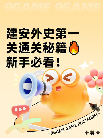 建安外史第一关通关秘籍🔥新手必看！截图1