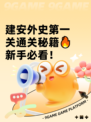 建安外史第一关通关秘籍🔥新手必看！
