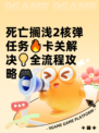 死亡搁浅2核弹任务🔥卡关解决💡全流程攻略🎮