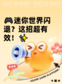 🎮迷你世界闪退？这招超有效！✨
