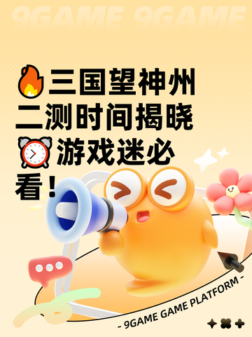 🔥三国望神州二测时间揭晓⏰游戏迷必看！截图1