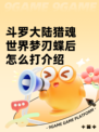 斗罗大陆猎魂世界梦刃蝶后怎么打介绍