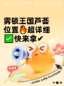 雾锁王国芦荟位置🔥超详细✅快来拿✔