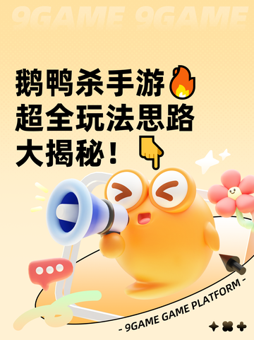 鹅鸭杀手游🔥超全玩法思路大揭秘！👇截图1