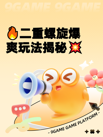🔥二重螺旋爆爽玩法揭秘💥截图1