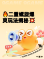 🔥二重螺旋爆爽玩法揭秘💥